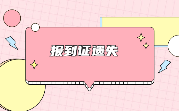 陕西毕业五年报到证丢了怎么办？