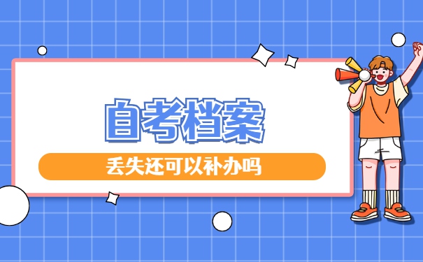 陕西西安自考档案丢失补办流程