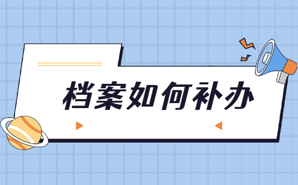 陕西西安自考档案丢失补办流程