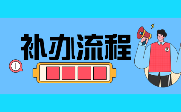 陕西西安自考档案丢失补办流程