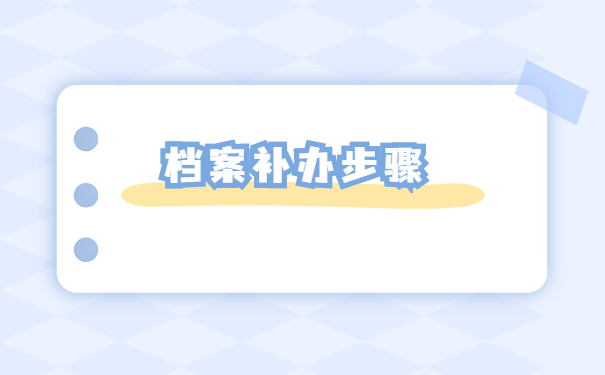 青海高中学籍档案补办流程