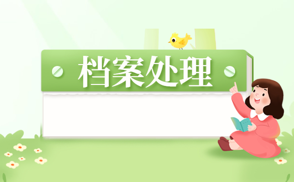 非全日制大学毕业后档案在哪如何查询 非全日制大学毕业后档案在哪如何查询