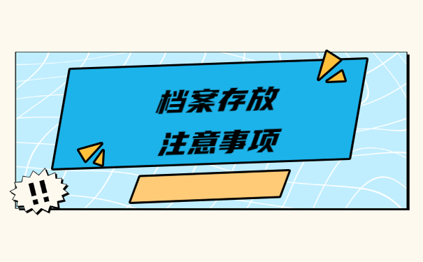 非应届毕业生档案应该如何存放 非应届毕业生档案应该如何存放