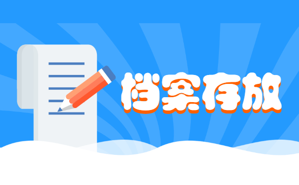 非应届毕业生档案应该如何存放 非应届毕业生档案应该如何存放