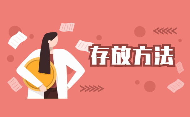 非应届毕业生档案应该如何存放 非应届毕业生档案应该如何存放