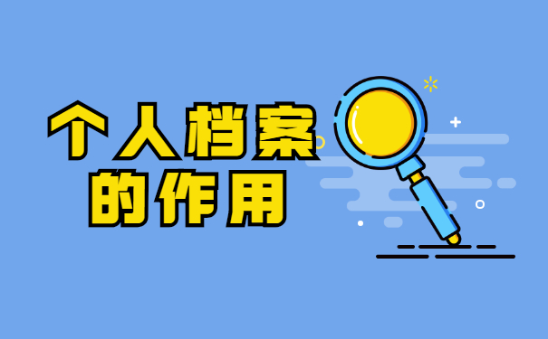 非应届毕业生档案应该如何存放 非应届毕业生档案应该如何存放