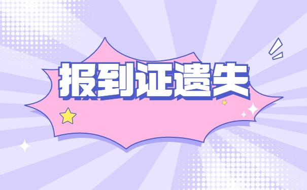 非应届生报到证丢了怎么办？