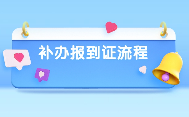 非应届生报到证丢了怎么办？