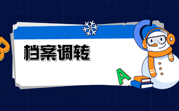 非应届生调档函调取档案具体流程