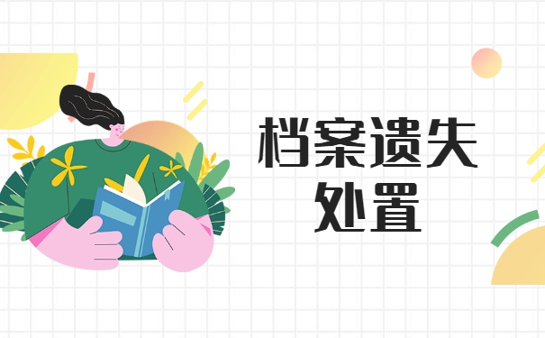 高中个人学籍档案丢失补办流程 高中个人学籍档案丢失补办流程