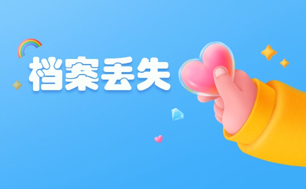 高中个人学籍档案丢失补办流程 高中个人学籍档案丢失补办流程