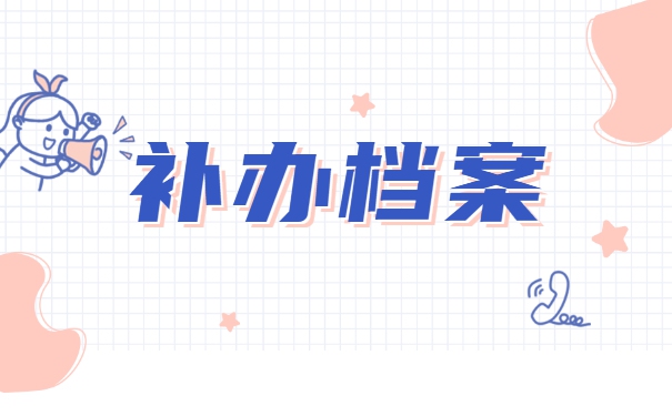 高中个人学籍档案丢失补办流程 高中个人学籍档案丢失补办流程