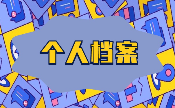 高中学籍档案丢了怎么补办流程 高中学籍档案丢了怎么补办流程