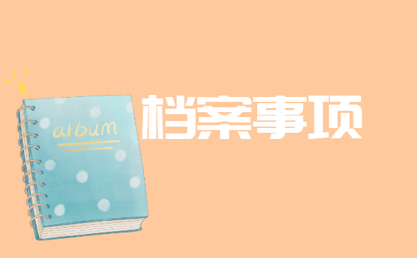 高中学籍档案部分丢失补办流程 高中学籍档案部分丢失补办流程