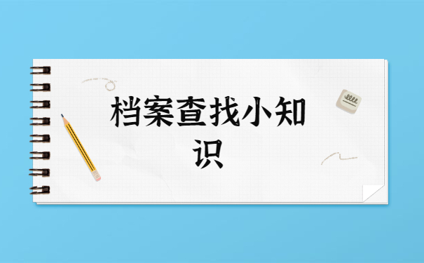 高中毕业后档案一般存放在哪里？