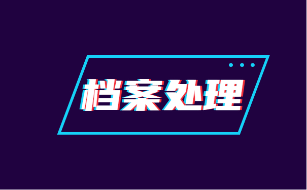 高中生学籍档案丢失补办流程 高中生学籍档案丢失补办流程