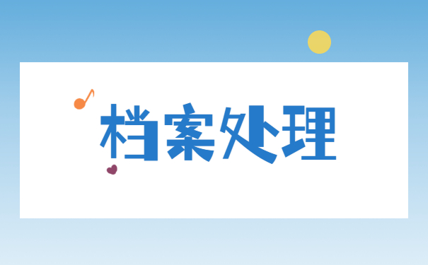 高中纸质学籍档案补办流程 高中纸质学籍档案补办流程