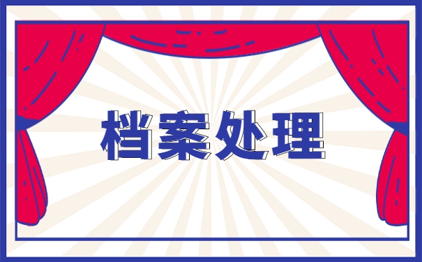 黑龙江大学毕业后档案去向查询 黑龙江大学毕业后档案去向查询