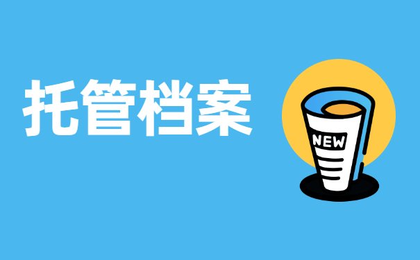 黑龙江高校毕业生档案托管 黑龙江高校毕业生档案托管