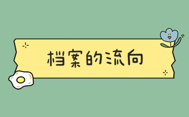 如何查询个人档案现在存放在哪里