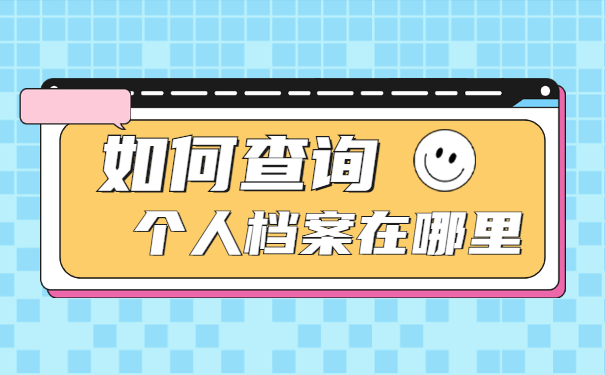 如何查询个人档案现在存放在哪里