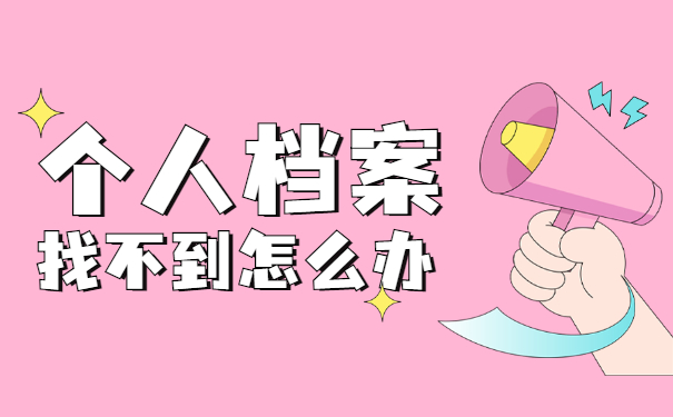 如何查询个人档案现在存放在哪里