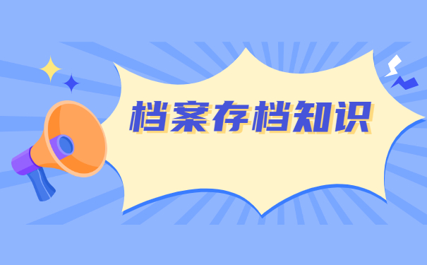 南昌市毕业生档案存放指南