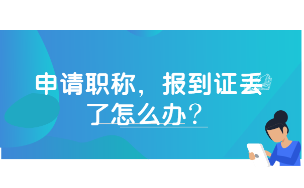 申请职称报到证丢了怎么办？