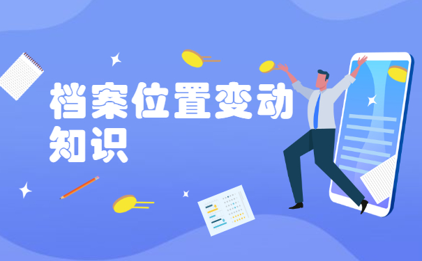 教师异地调档函调取档案流程