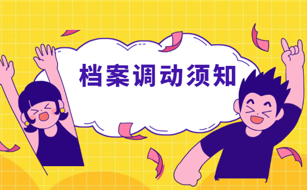 教师异地调档函调取档案流程