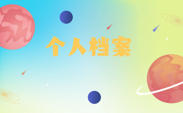 暂缓就业调档函调取档案流程