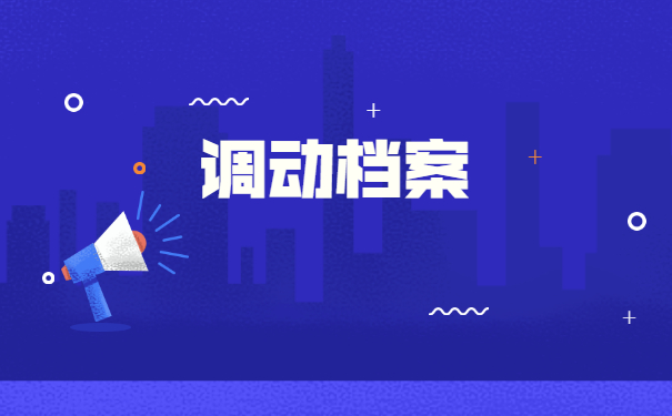 暂缓就业调档函调取档案流程