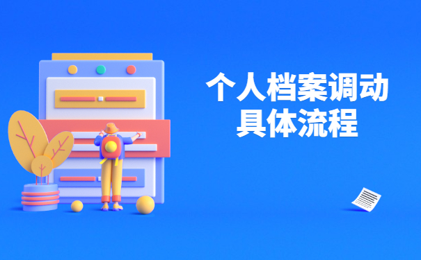 办理深圳户口调档函调取档案流程