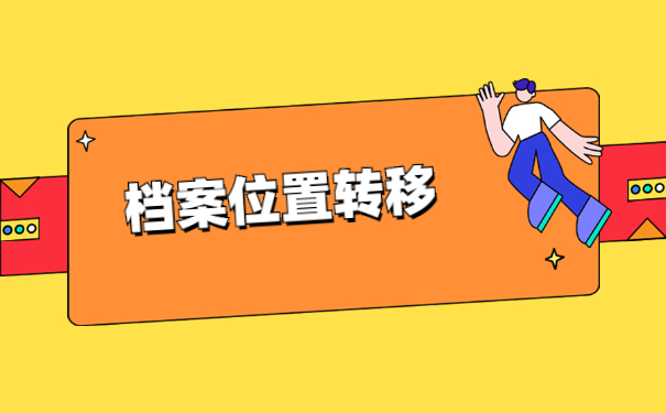 办理深圳户口调档函调取档案流程