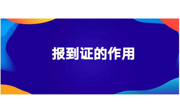 申请职称报到证丢了怎么办？