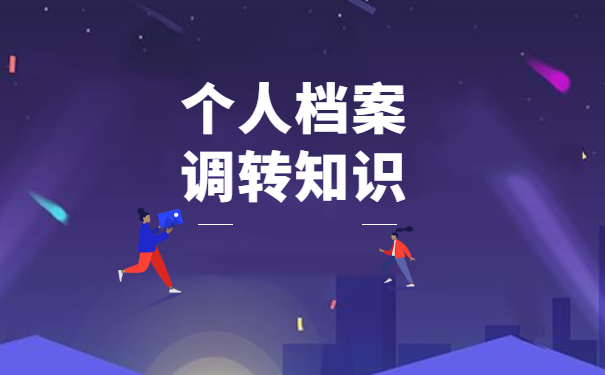 非应届毕业生调档函调取档案流程