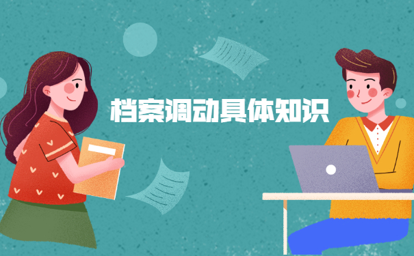 南京调档函调取档案流程