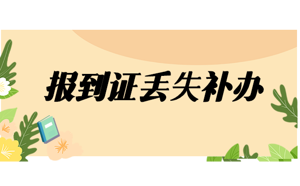 申请职称报到证丢了怎么办？