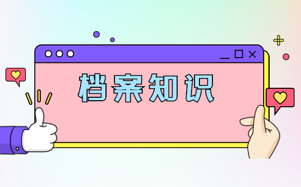 二战调档函调取档案流程