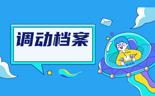 二战调档函调取档案流程