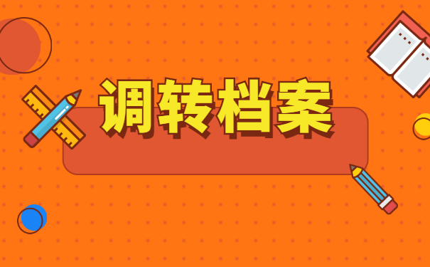 二战调档函调取档案流程