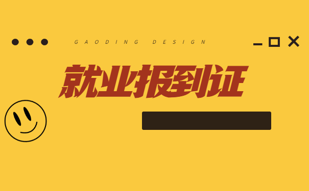 考教师编制报到证丢失了