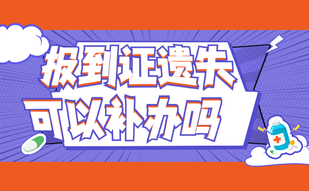 考教师编制报到证丢失了