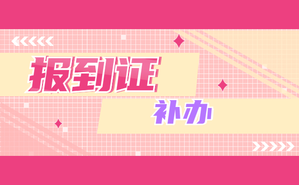 考教师编制报到证丢失了