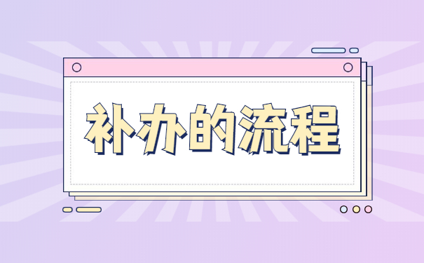 考教师编制报到证丢失了