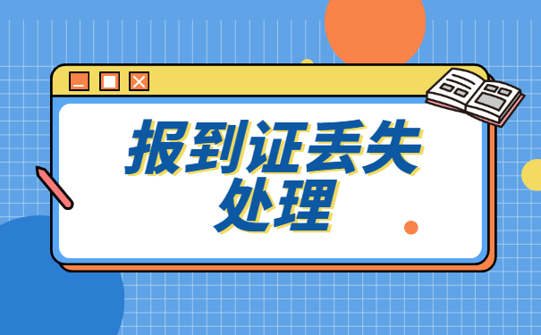 公务员就业报到证丢了怎么办?