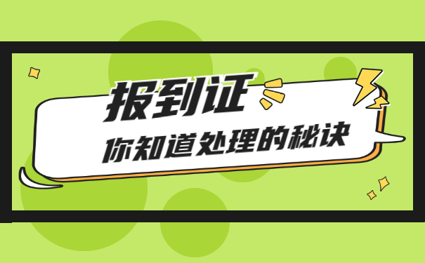 往届毕业生就业报到证怎么办理