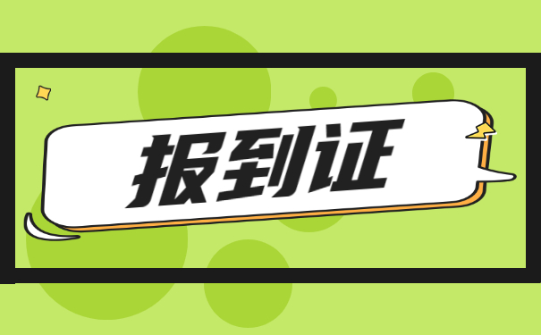 往届毕业生就业报到证怎么办理