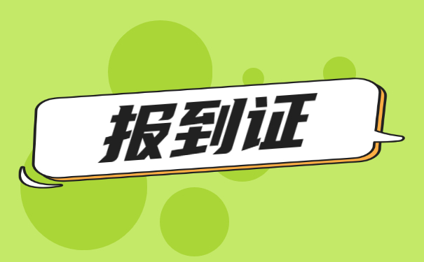 往届毕业生就业报到证怎么办理