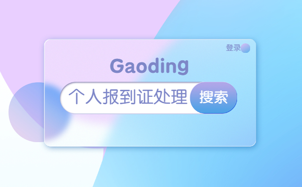 北京就业报到证遗失证明怎么办理？